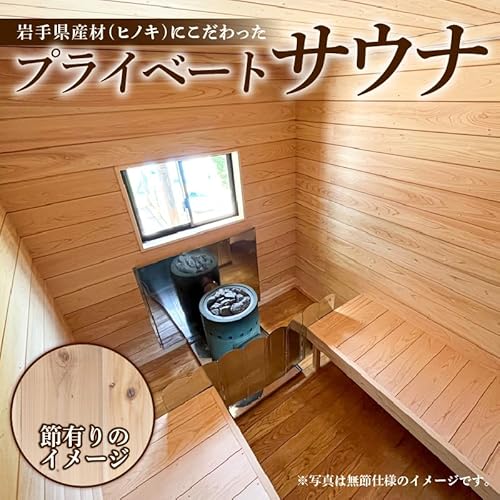 [節有りスタンダード] プライベート サウナ 節あり 小屋 ヒノキ ロウリュ 銭湯 リフレッシュ 健康 美容 ロウリュウ 薪 木材 節有り ストーン