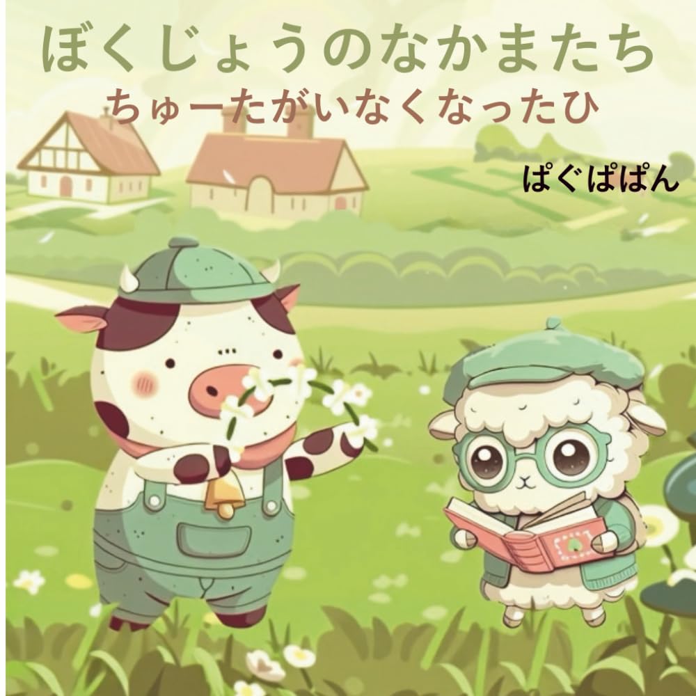 ぼくじょうのなかまたち　: ちゅーたがいなくなったひ