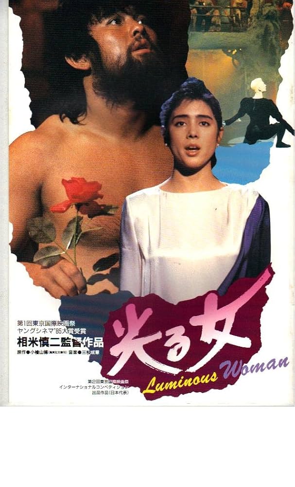 Amazon.co.jp: 映画パンフレット 「光る女」 出演 武藤啓司/安田