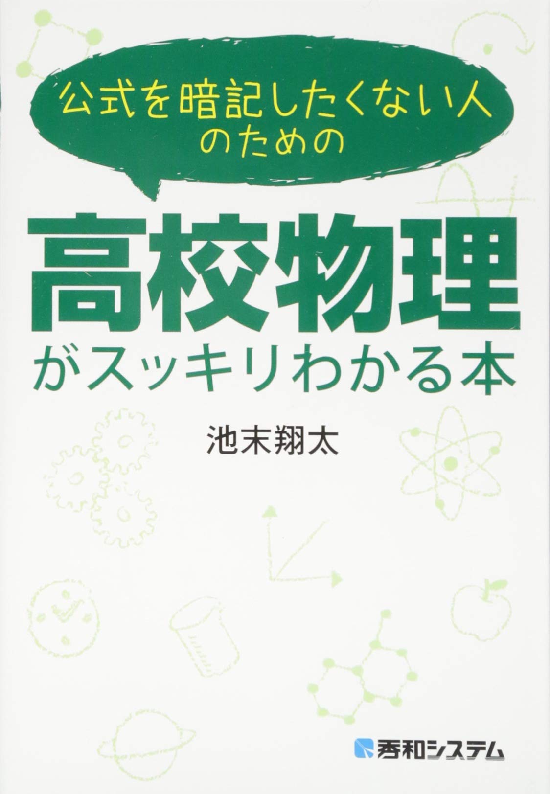 公式を暗記したくない人のための 高校物理がスッキリわかる本 | 池末