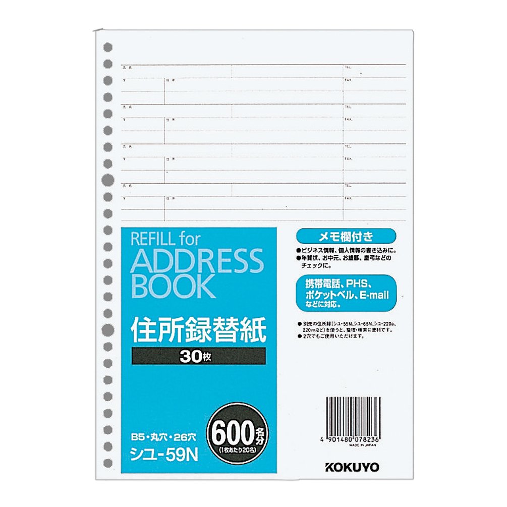 Amazon.co.jp: コクヨ アドレス帳替紙 B5縦 26穴 600名収容 シユ-59N