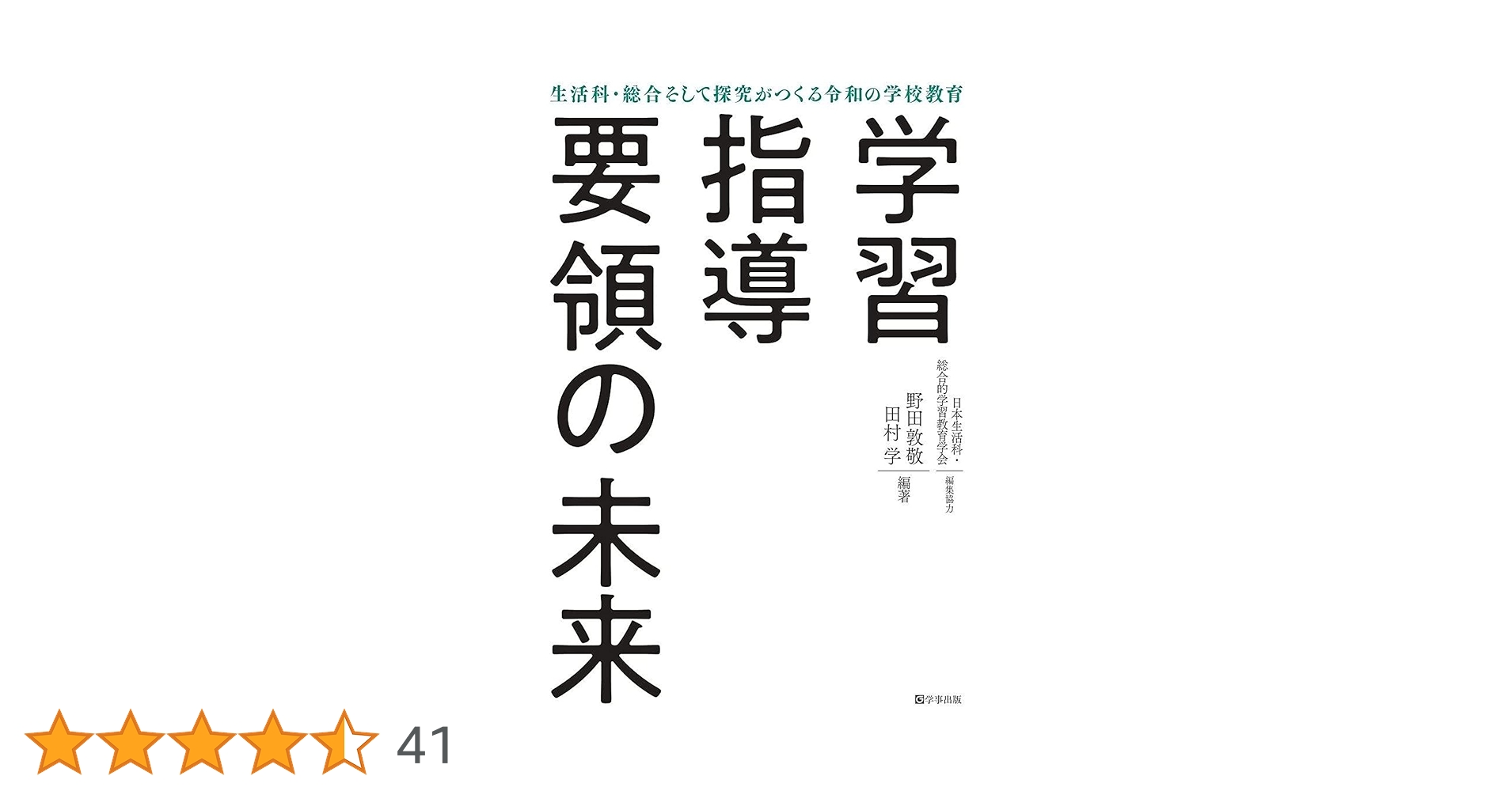 学習指導要領の未来 : 生活科・総合そして探究がつくる令和の学校教育 学習指導要領の未来―生活科・総合そして探究がつくる令和の学校