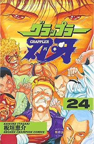 Amazon.co.jp: グラップラー刃牙 (36) (少年チャンピオン・コミックス