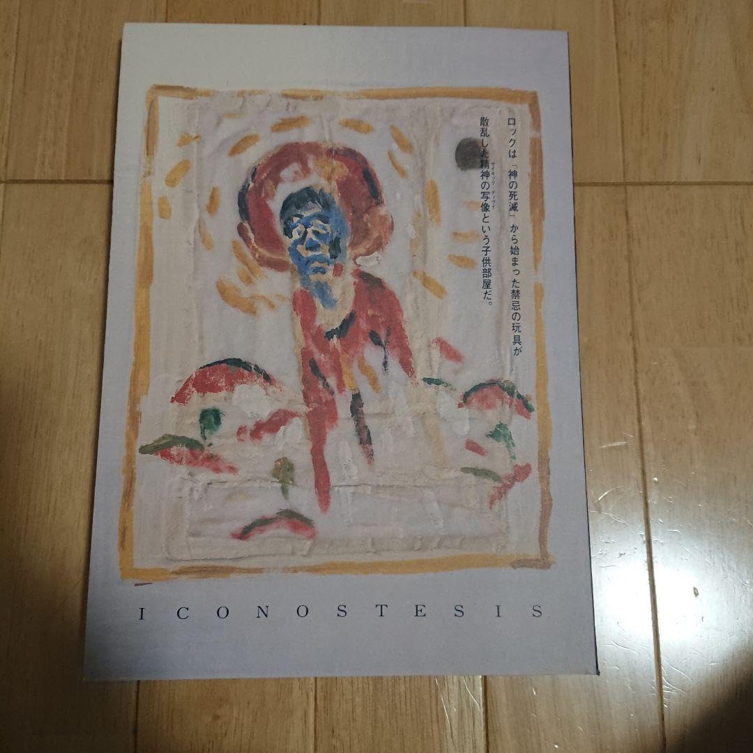 阿木譲 イコノスタシス 伝説のロックマガジン編集長 おもちゃ 公式通販