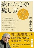 人生のレシピ 疲れた心の癒し方