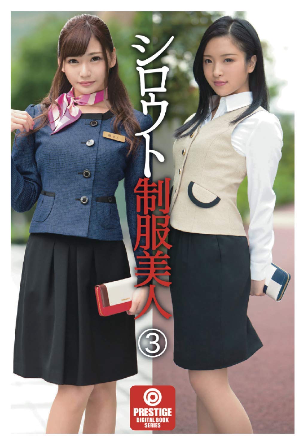 シロウト制服美人 シロウト制服美人3 | プレステージ, プレステージ出版(写真集) |本 | 通販 | Amazon