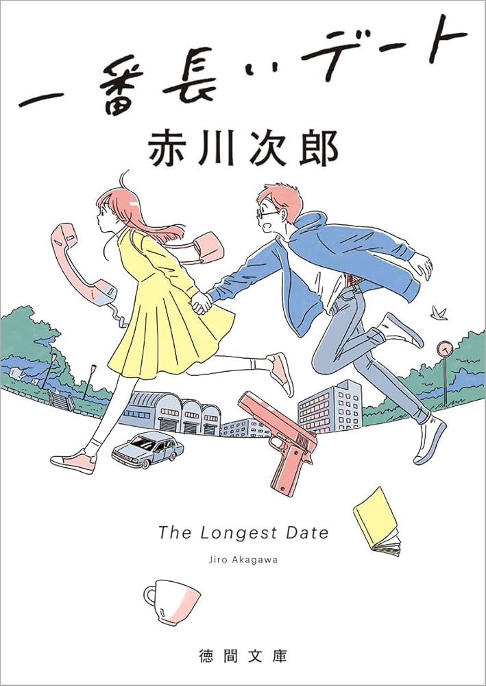 【中古】 一番長いデート/集英社/赤川次郎 Amazon.co.jp: 一番長いデート (徳間文庫) : 赤川次郎: 本