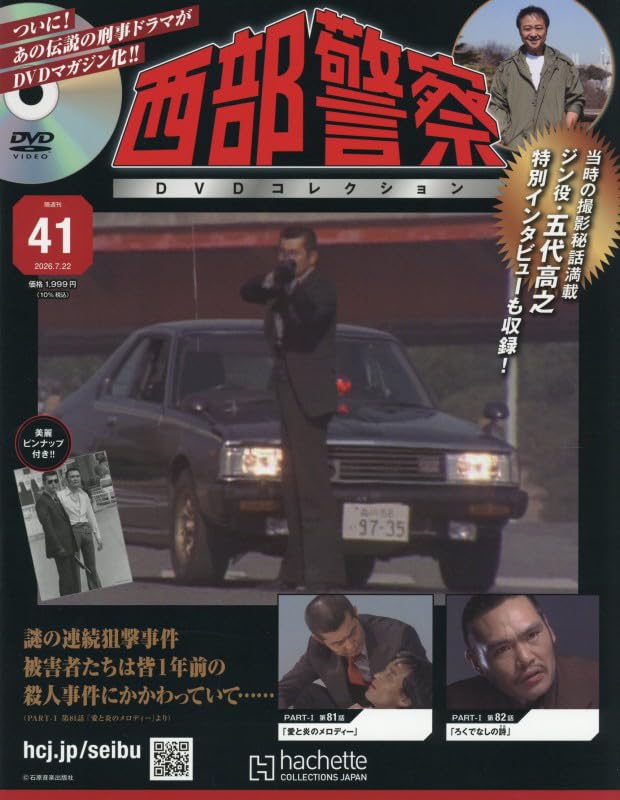 西部警察 DVDコレクション まとめ売り Amazon.co.jp: 西部警察DVDコレクション 全国版(41) 2026年 7/22 号