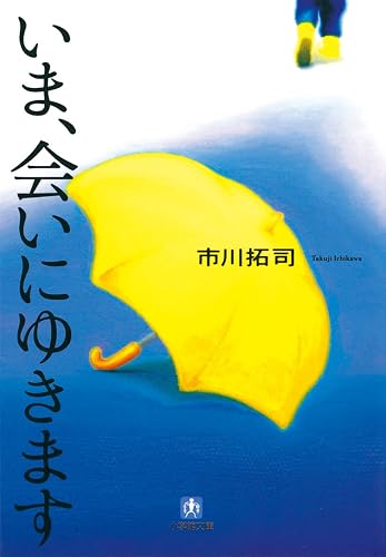 いま、会いにゆきます (小学館文庫)