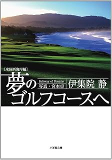 To golf course dream west coast of the United States Administration (Shogakukan Novel) (2012) ISBN: 4094087133 [Japanese Import]