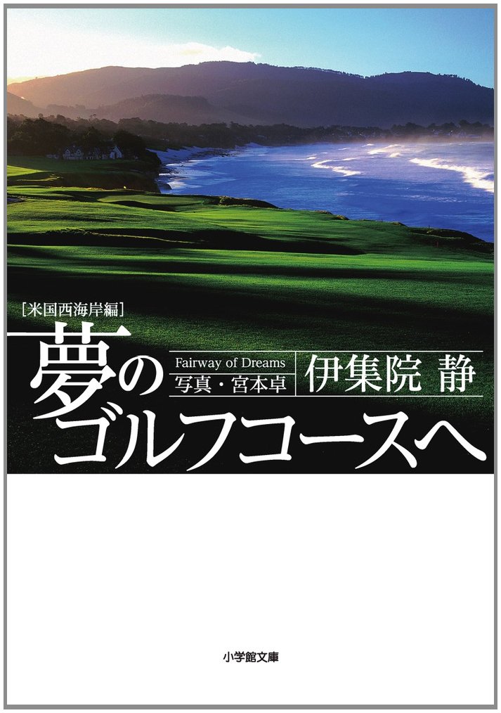 夢のゴルフコースへ 米国西海岸編 (小学館文庫 い 31-7) | 伊集院 静