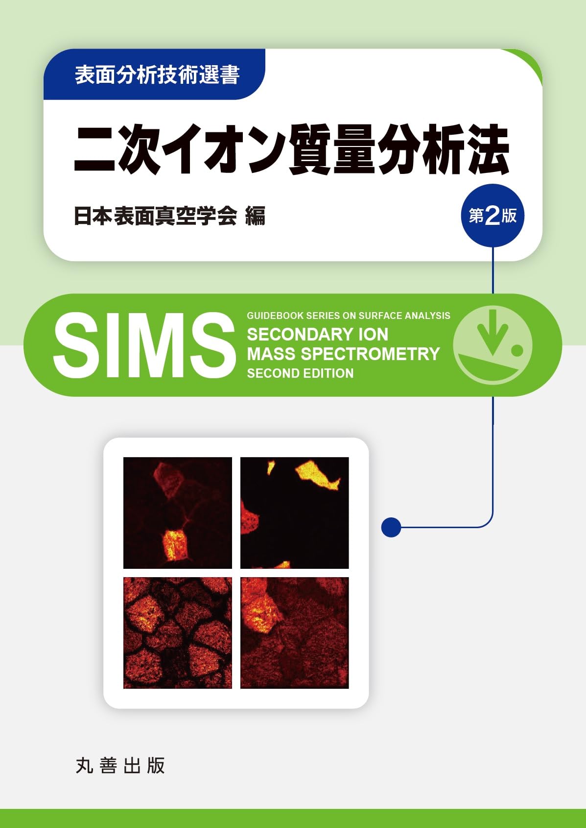 Amazon.co.jp: 二次イオン質量分析法 第2版 (表面分析技術選書) : 公益