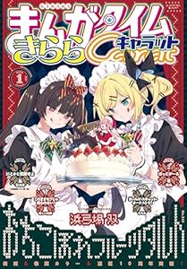 まんがタイムきららキャラット　２０２６年１月号 [雑誌]
