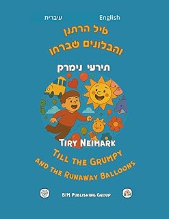 טיל הרתנן והבלונים שברחו/Till the Grumpy and the Runaway Balloons: סיפור קסום לילדים דו-לשוניים ולהוריהם /A magical story for little bilinguals ... children to read and color) (Hebrew Edition)