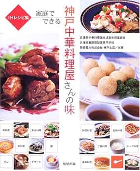 中華料理の本 家庭でできる神戸中華料理屋さんの味: IHレシピ集 | 兵庫県中華