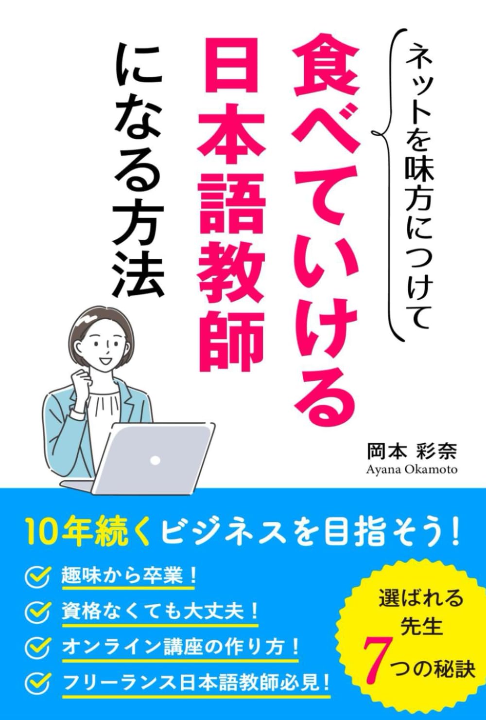 ネットを味方につけて食べていける日本語教師になる方法: 10年続くビジネスを目指そう！ (Japanese Edition)