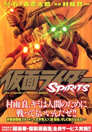 仮面ライダーSPIRITS(8) (マガジンZコミックス) | 村枝 賢一, 石ノ森