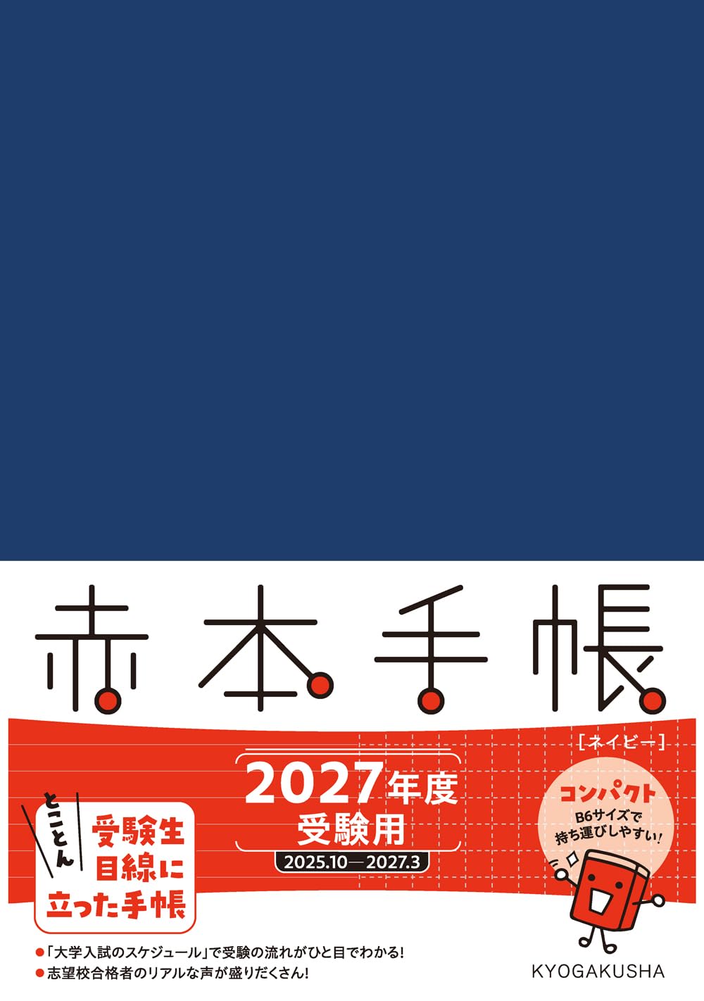 赤本手帳（2027年度受験用）コンパクト［ネイビー］ | 教学社編集部