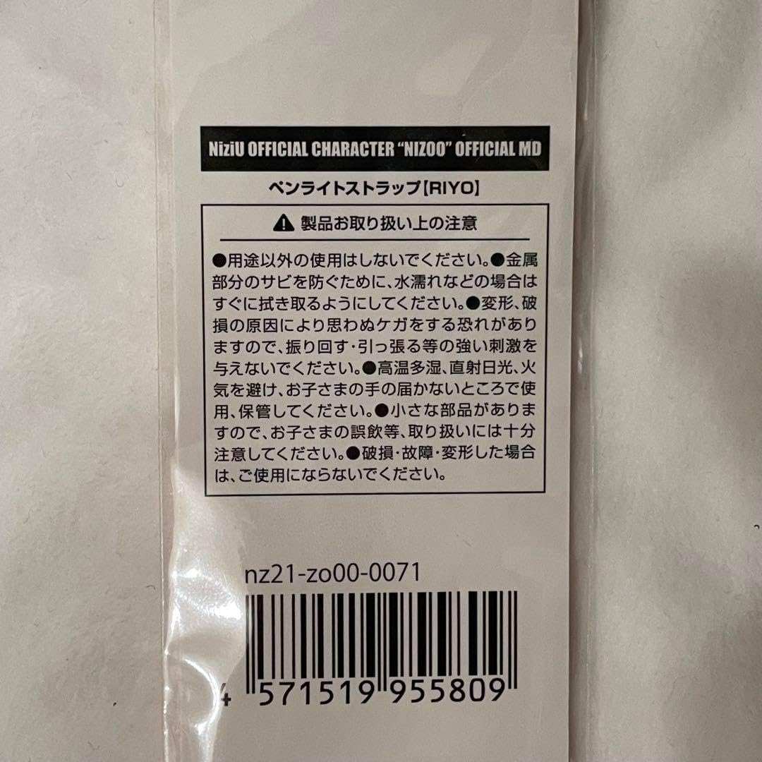 NiziU ペンライトストラップ リオ リヨ