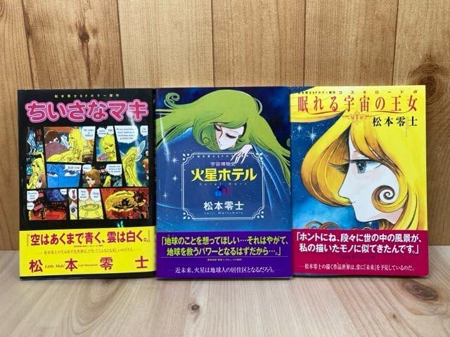 Amazon.co.jp: 松本零士SFカラー傑作 3冊揃【眠れる宇宙の王女