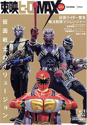 東映ヒーローMAX Vol.13 (タツミムック) 東映ヒーローMAX Vol.13 (タツミムック)