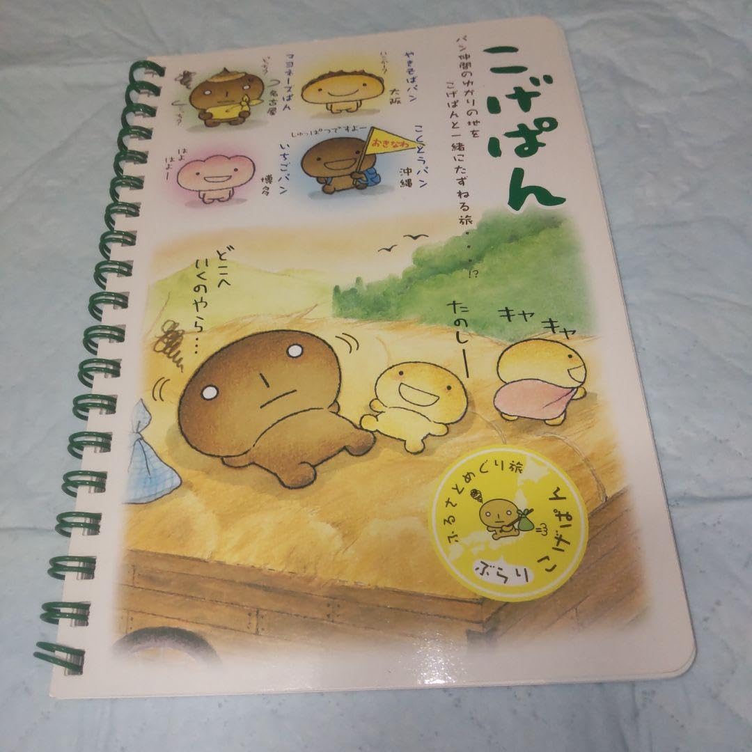 Amazon.co.jp: こげぱん ぶらり 旅 シリーズ ノート : 文房具