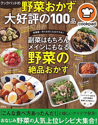クックパッドの野菜おかず 大好評の100品