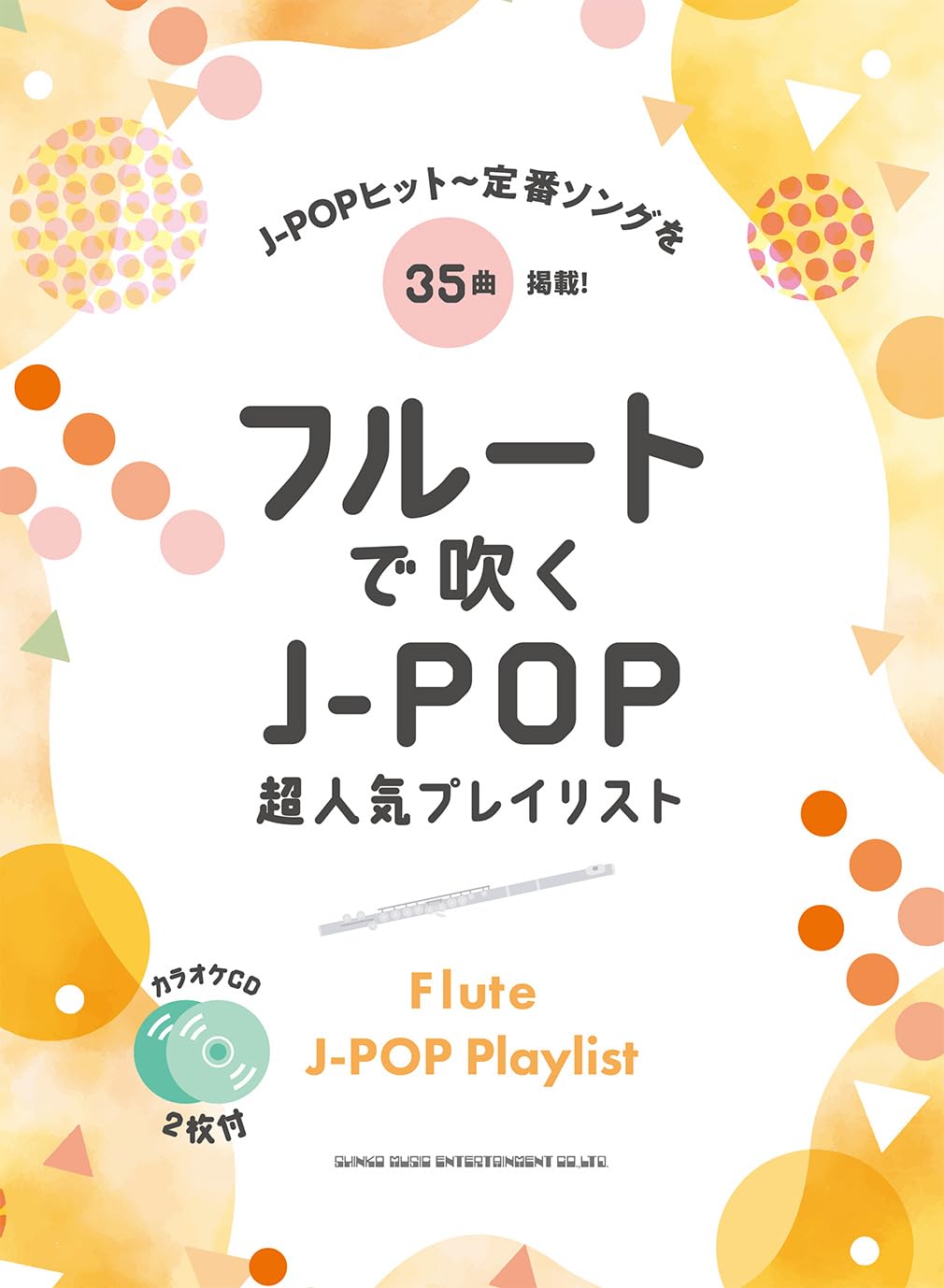 フルートで吹く J-POP超人気プレイリスト（カラオケCD2枚付