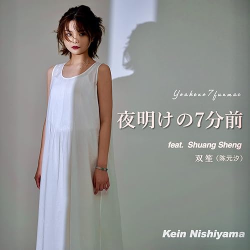 夜明けの7分前 (feat. 双笙（陈元汐）)