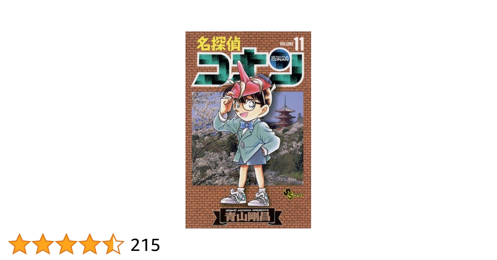 Amazon.co.jp: 名探偵コナン（11） (少年サンデーコミックス