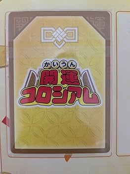 Amazon.co.jp: 開運コロシアム 運皇后 UC01-013 超大吉 シリアルNo.154 Amazon.co.jp: 開運コロシアム 運皇后 UC01-013 超大吉 シリアルNo.154