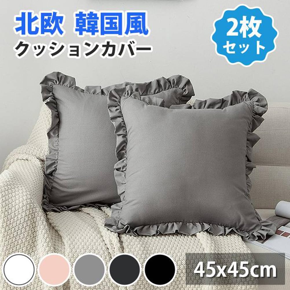 Amazon｜クッションカバー フリル 枕カバー 2枚組 約45×45cm 無地 替え