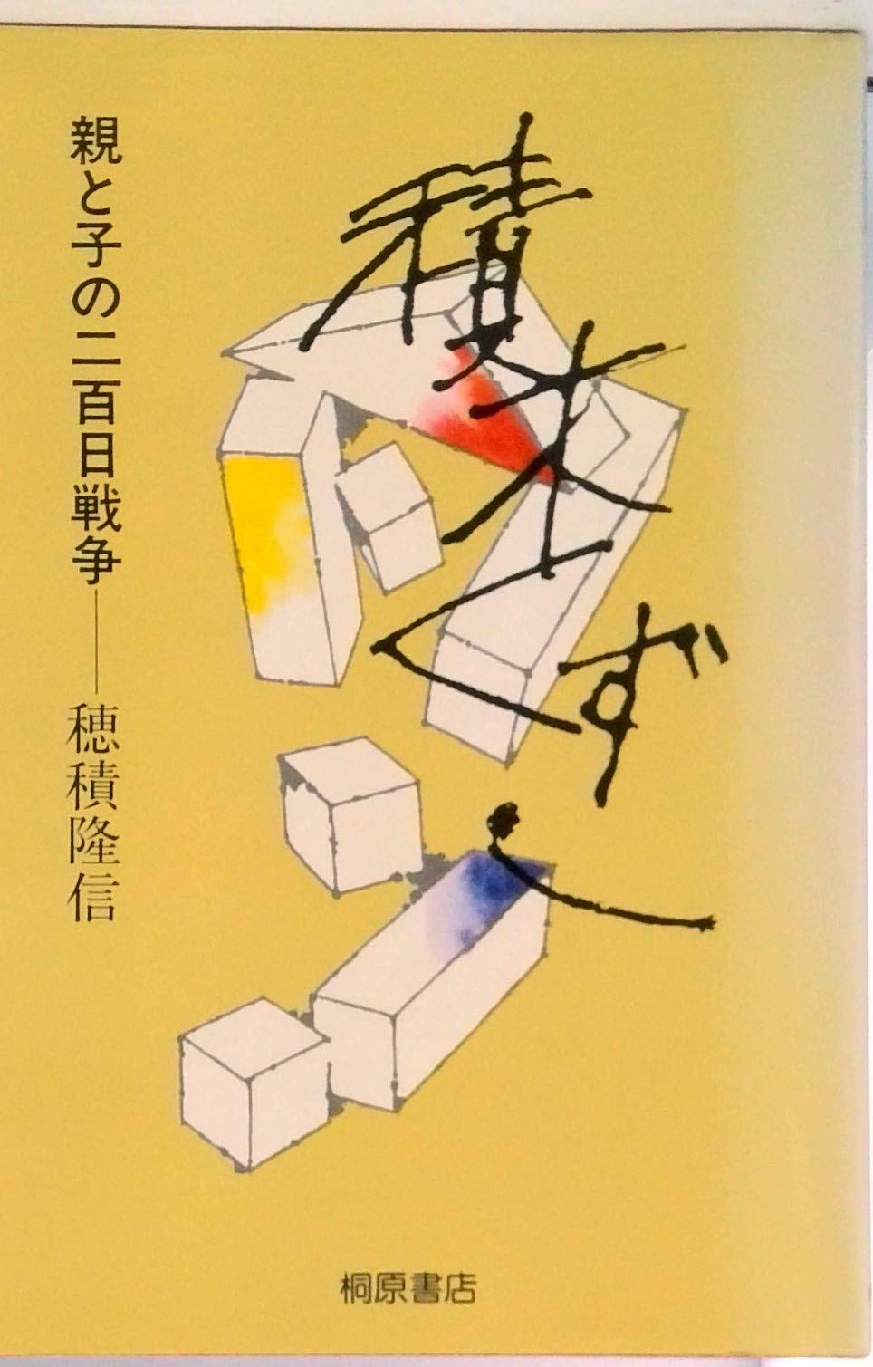 レア】親と子の三百日戦争 穂積隆信著 【公式通販】