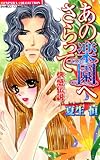 あの楽園へさらって-快感伝説- (バンブーコミックス 恋愛天国☆恋パラコレクション)