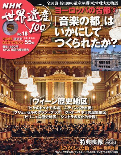 DVDマガジン NHK世界遺産100 全50巻セット DVDマガジン NHK世界遺産100 全50巻(18) ヨーロッパの古都(2) ~優雅な