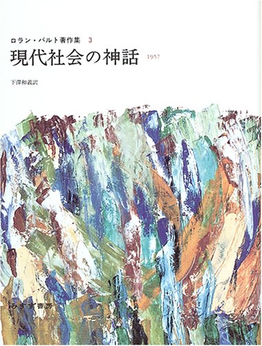 現代社会の神話―1957 (ロラン・バルト著作集 3) 現代社会の神話―1957 (ロラン・バルト著作集 3)