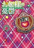 お姫様の憂鬱(8) (魔法のiらんど文庫)