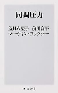 同調圧力 (角川新書)