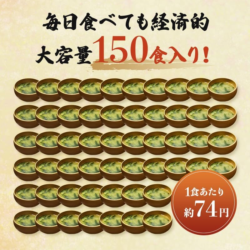 フリーズドライ 旅館のお味噌汁 150袋 顆粒 粉末タイプ 非常食 常温保存 保存食 備蓄 防災 インスタント