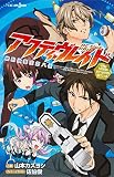 アクティヴレイド―機動強襲室第八係― the Novel それぞれのダイハチ (ジャンプジェイブックスDIGITAL)