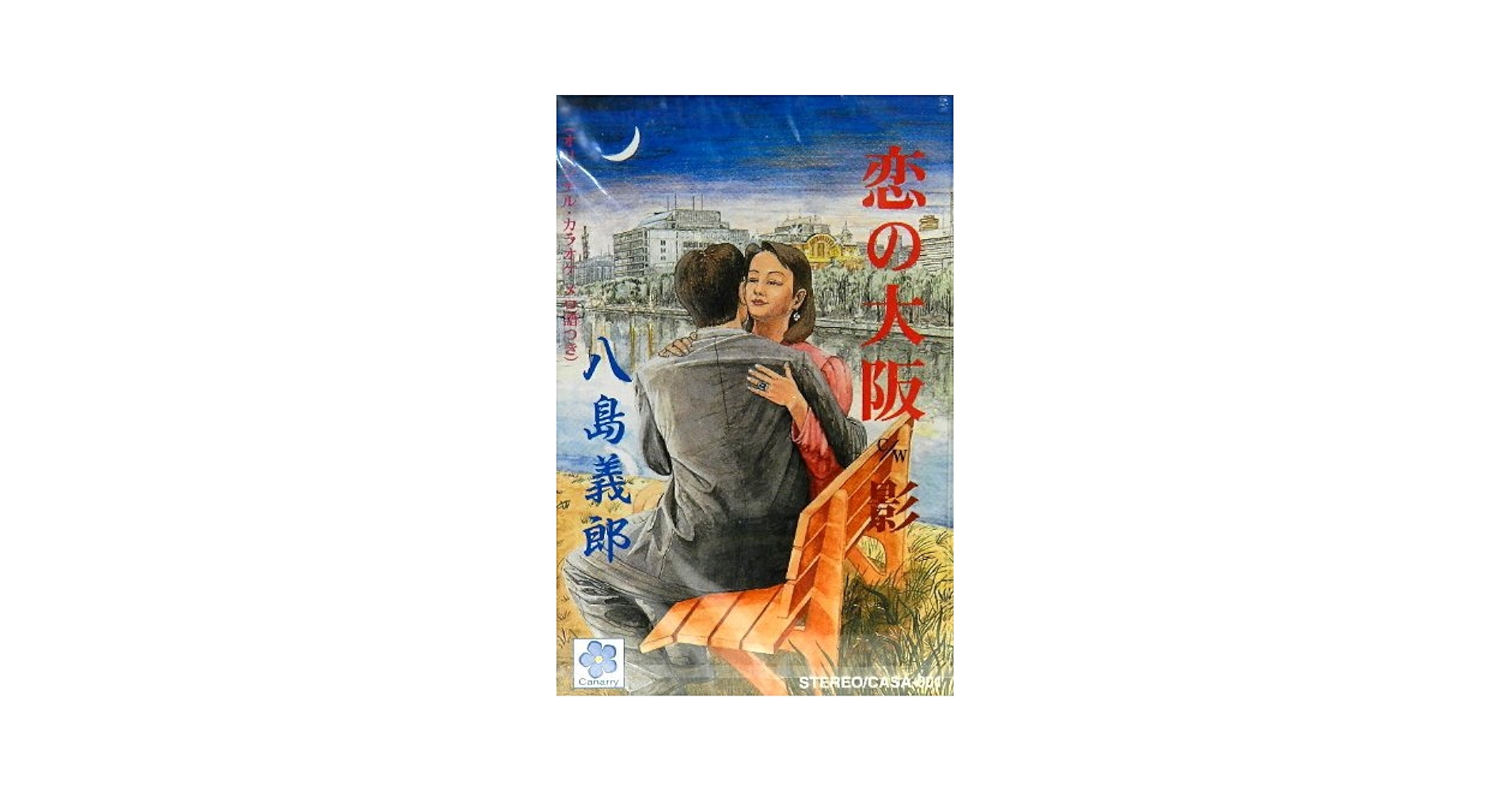 八島義郎　「恋の大阪 c/w 影」　CDシングル  新品❣️50枚 Amazon.co.jp: 恋の大阪 影: ミュージック