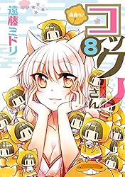 Amazon.co.jp: 繰繰れ！ コックリさん 8巻 (デジタル版ガンガン