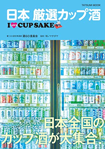日本 厳選カップ酒 酒go委員会 味ノマチダヤ クッキング レシピ Kindleストア Amazon