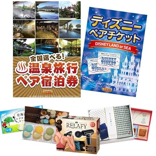 景品キング 忘年会景品 11点セット 選べる!全国温泉旅行ペア宿泊券・ディズニーペアチケ 等(KB638)
