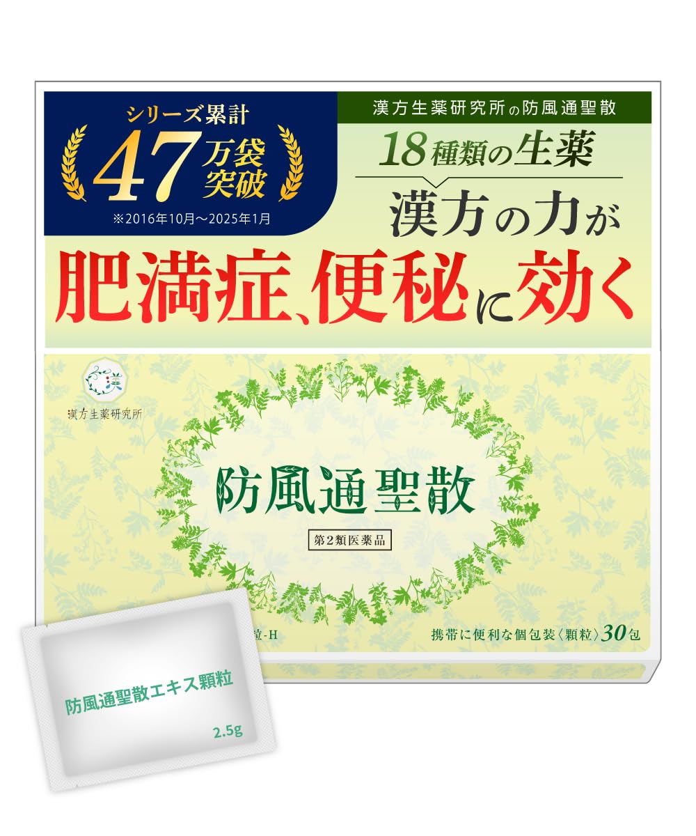 Amazon 第2類医薬品 本草防風防風通聖散エキス顆粒 H 30包 漢方生薬研究所 漢方・生薬
