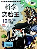 Master of Scientific Experiment 10--Flow of Heat Energy,,My First Study Comic Book (Chinese Edition) 4023311561 Book Cover