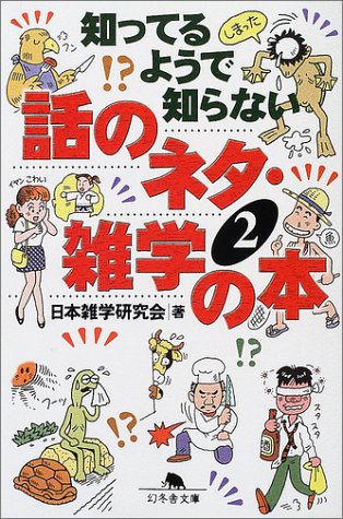 知ってるようで知らない話のネタ・雑学の本〈2〉 (幻冬舎文庫) 知ってるようで知らない話のネタ・雑学の本〈2〉 (幻冬舎文庫)