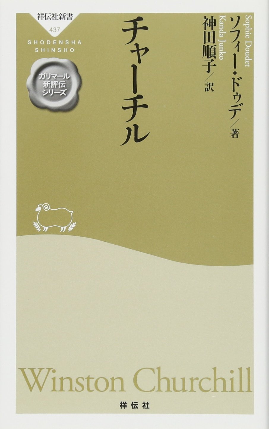 チャーチル(祥伝社新書 ガリマール新評伝シリーズ)