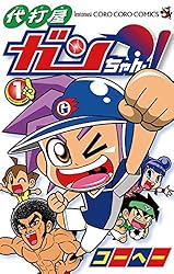 Amazon.co.jp: 代打屋ガンちゃん！（1） (てんとう虫コミックス) 電子