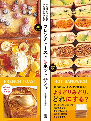 キンドル 無料電子書籍 フレンチトースト&ホットサンド バイ
